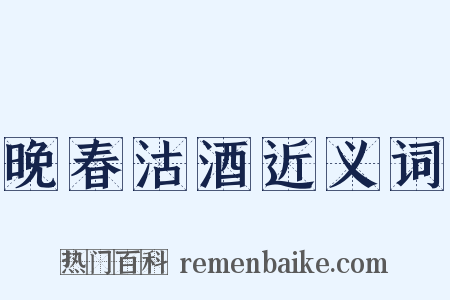 晚春沽酒近义词是什么意思的图片